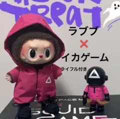 ラブブ　イカゲーム　ウェア　ライフル付き