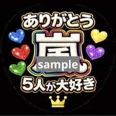 ありがとう嵐　白　うちわ文字 ファンサ 応援うちわ