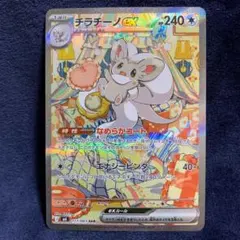【美品】チラチーノ　SAR 2026年最新】チラチーノex sarの人気アイテム - メルカリ