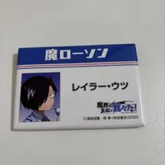 魔界の主役は我々だ！ローソンコラボ スクエア缶バッジ　レイラー・ウツ