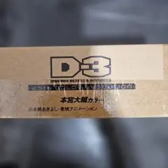 D-3　25th 本宮大輔カラーのサムネイル