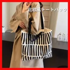 トートバッグ　北欧　通勤　通学　モノトーン　キャンバス　大容量　マザーズバッグ