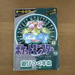 ポケットモンスター緑を遊びつくす本