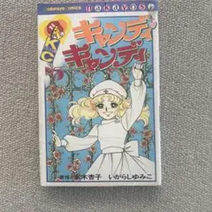 キャンディ・キャンディ 5巻いがらしゆみこ