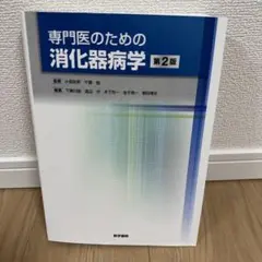 専門医のための消化器病学 裁断済み 108895-ogp.jpg