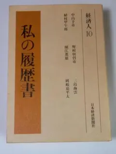 私の履歴書 経済人18 日本経済新聞社 - メルカリ