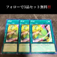 A4827 遊戯王 調律3枚セット - メルカリ