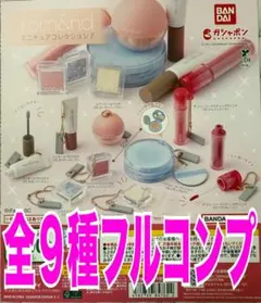 rom&nd ミニチュアコレクション2 全9種 セット