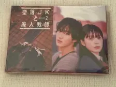 2026年最新】墜落jkと廃人教師 dvdの人気アイテム - メルカリ