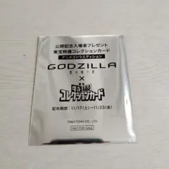 ​【未開封】GODZILLA 星を喰う者 入場者特典 東宝特撮コレクションカード