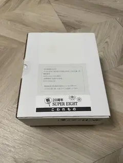 関ジャニ∞ SUPER EIGHT スーパーエイト 20周年　ジョッキ