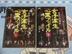 女子高生心霊ファイル 恐怖の放課後 I・II 中古DVD2巻セット