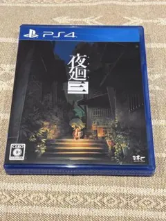 PS4 夜廻三 夜廻3