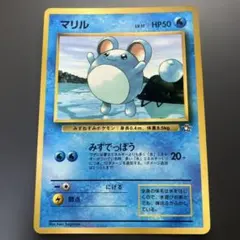 マリル_「月刊コロコロコミック99年7月号」 おまけカード PROMO