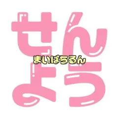 【なで様専用】まいぱちるん パーツのみ サンリオ公式グッズ