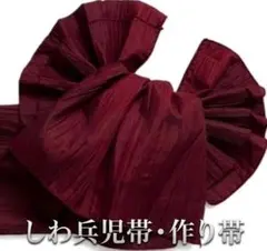 新品◇しわ兵児帯つくり帯◆ワインレッドの作り帯/簡単帯/浴衣帯/つけ帯