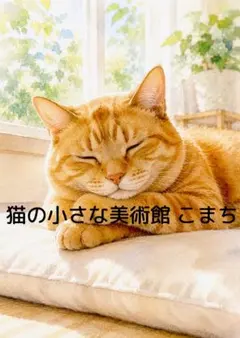 〈一枚限りの作品〉窓辺でまどろむ茶トラ猫