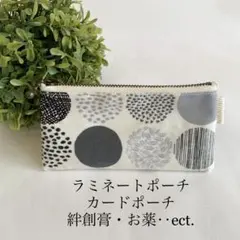再販☆ラミネートポーチ☆カードポーチ☆北欧風☆シンプル‪☆サークル柄‪☆モノクロ