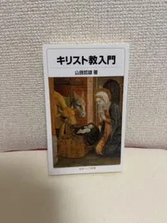 キリスト教入門 山我哲雄著