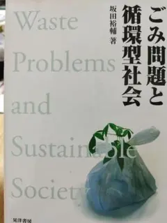 ごみ問題と循環型社会 坂田裕輔著