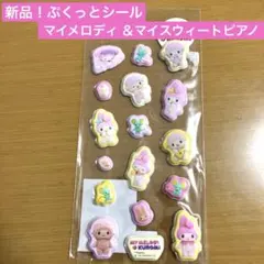 新品！サンリオ　シール　ぷくっと　ぷっくり　ぷにぷに　マイメロディ ピアノ