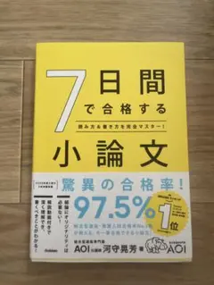 7日間で合格する小論文