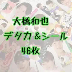 【なにわ男子】大橋和也　デタカ＆シール