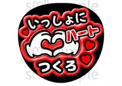 匿名配送　うちわ文字　ハート作ろ　赤