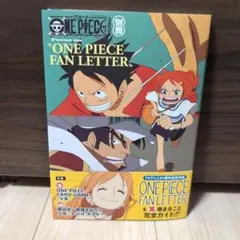 【新品未開封】 “ONE PIECE FAN LETTER”付録完備
