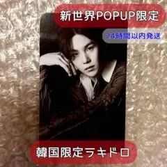 【 BTS 】新世界POPUP 限定ラキドロ