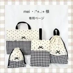 mei ・:*+..:+ 様　専用ページ