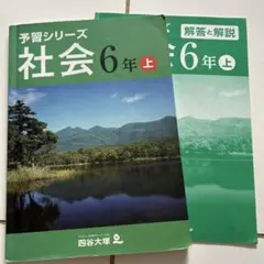 予習シリーズ 社会 6年 上巻 + 解答と解説