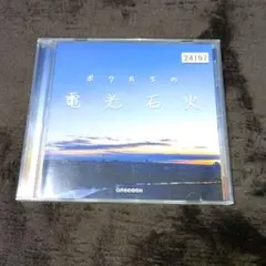 GReeeeN ボクたちの電光石火 CD TSUTAYAレンタル落ち - メルカリ