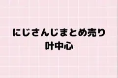 にじさんじグッズ まとめ売り 叶中心
