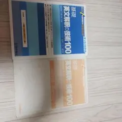 基礎 英文解釈の技術100 2冊セット 桐原書店