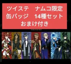 ★匿名配送おまけ付き★ ナムコ限定　ツイステ  バラ  缶バッジ14種