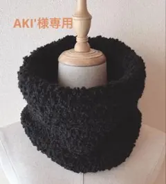 AKI'様専用 スヌード ♪ ハンドメイド