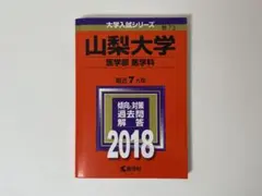 2026年最新】山梨大学 赤本の人気アイテム - メルカリ