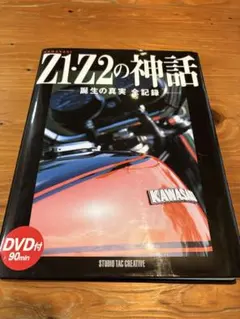 Kawasaki Z1 Z2の神話 誕生の真実 全記録 DVD付 メルカリ
