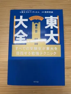 東大大全 西岡壱誠 東大カルペ・ディエム 勉強法 幻冬舎