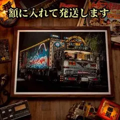 三代目 トラック野郎 一番星 望郷一番星 一番星号 特大カード ポスター