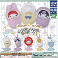 サンリオ おくるみベイビー マスコット マイメロディ