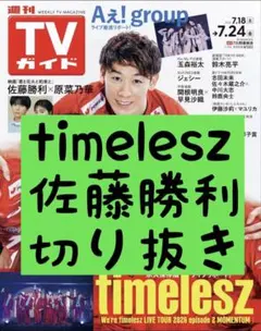 週刊TVガイド 原嘉孝 timelesz 雑誌 切り抜き. - メルカリ