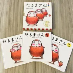 絵本「だるまさん」シリーズ 3冊ケース入り