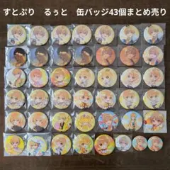 【すとぷり】STPR　るぅと　缶バッジ43個まとめ売り