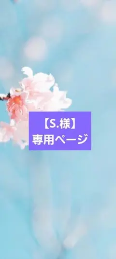 【S.様】4点のサムネイル