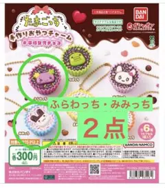 たまごっち　手作りおやつチャーム　平成女児チョコ