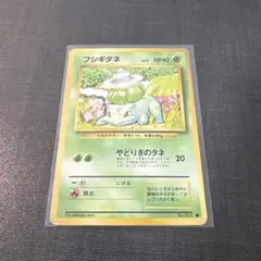 フシギダネ 旧裏カード　美品