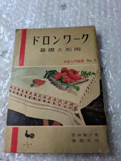「ドロンワーク」手芸入門叢書　No.7