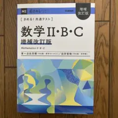 きめる！共通テスト　数学Ⅱ・Ｂ・Ｃ　改訂版